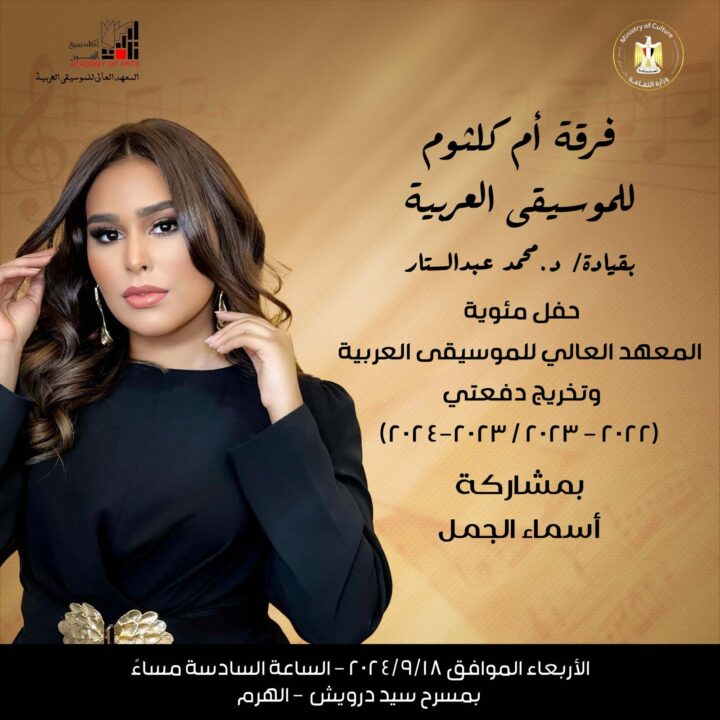 255260-الاحتفال-بمؤية-المعهد-العالى-للموسيقى-العربية-بأكاديمية-الفنون-(8)