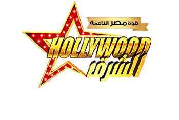 هوليود الشرق