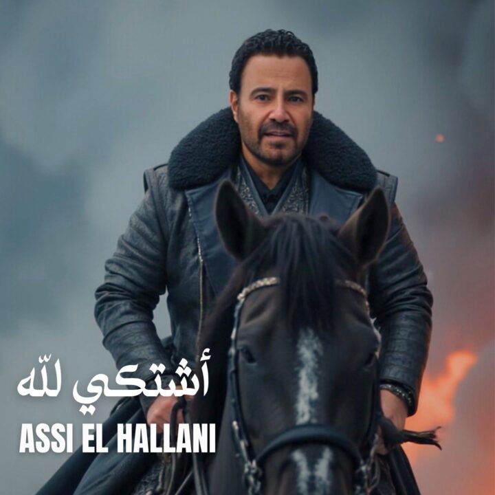 عاصي الحلاني