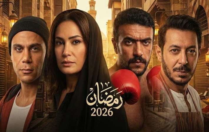 دراما-رمضان-2026-تنوع-بين-الأكشن-والكوميديا-والرومانسية-اعرف-الخريطة-الكاملة-1769958018-0